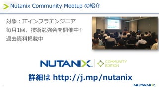 57
Nutanix Community Meetup の紹介
対象：ITインフラエンジニア
毎月1回、技術勉強会を開催中！
過去資料掲載中
詳細は http://j.mp/nutanix
 
