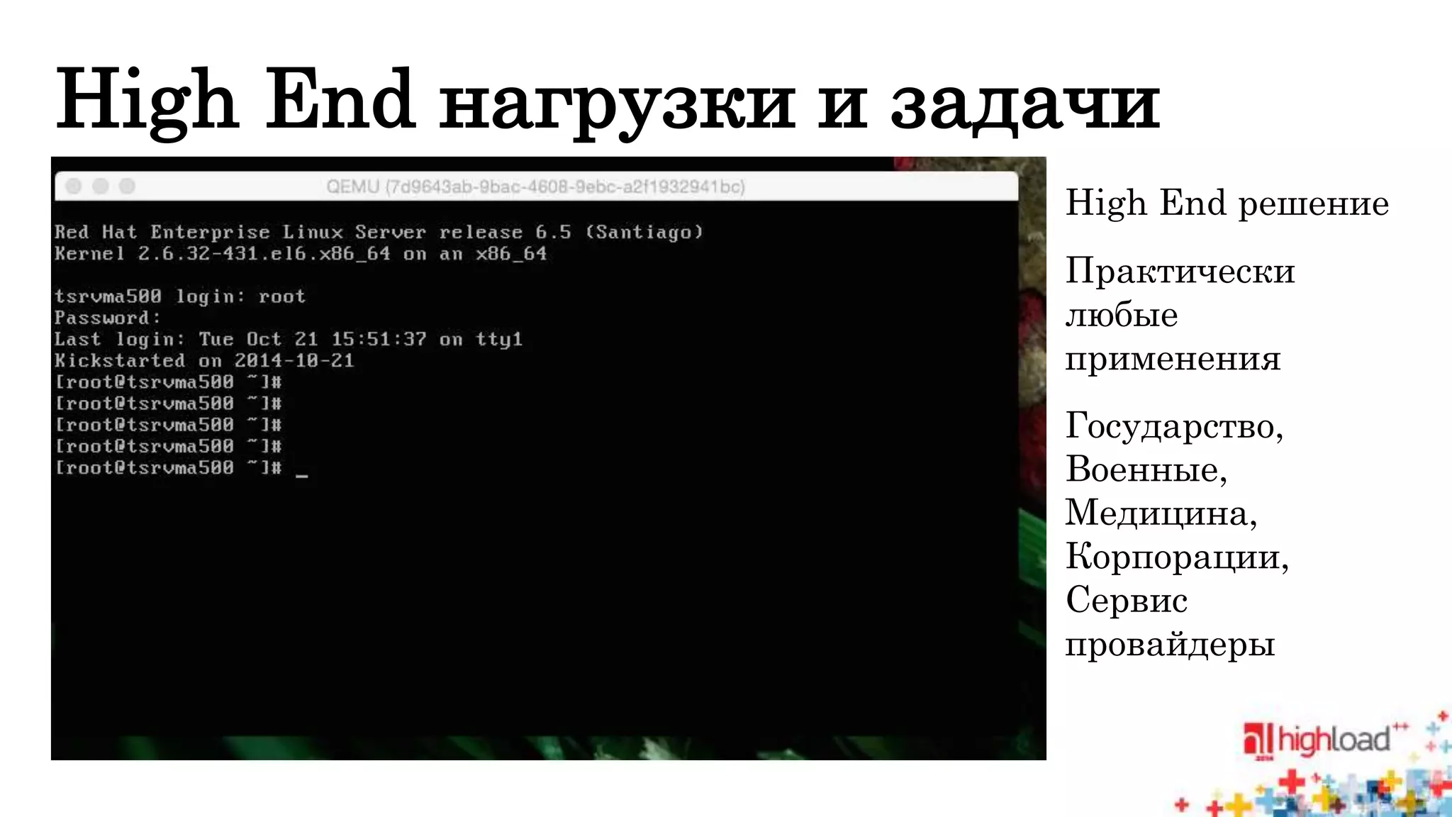 High End нагрузки и задачи 
• High End решение 
• Практически 
любые 
применения 
• Государство, 
Военные, 
Медицина, 
Корпорации, 
Сервис 
провайдеры 
 