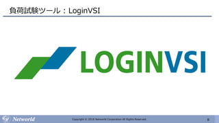 8Copyright © 2018 Networld Corporation All Rights Reserved.
負荷試験ツール : LoginVSI
 