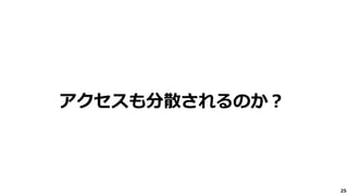 25
アクセスも分散されるのか？
 