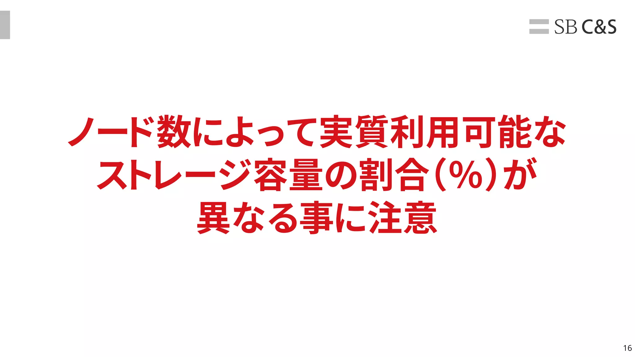 16
ノード数によって実質利用可能な
ストレージ容量の割合（％）が
異なる事に注意
 