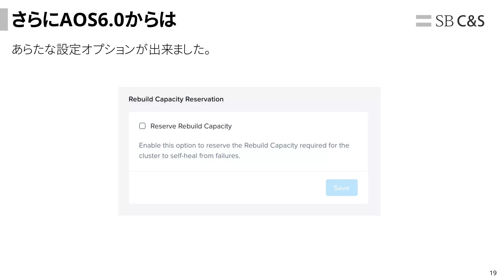 19
さらにAOS6.0からは
あらたな設定オプションが出来ました。
 