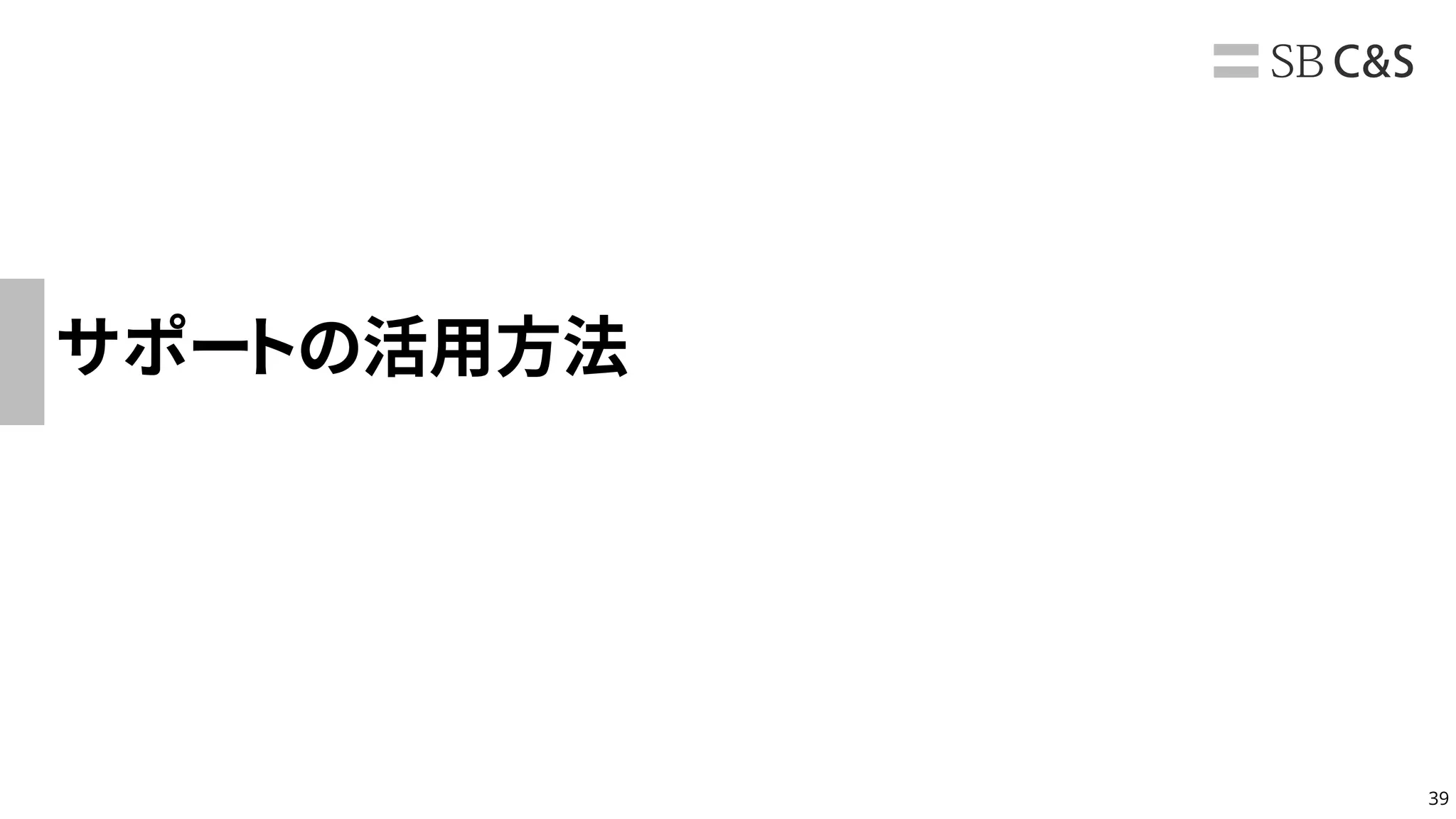 39
サポートの活用方法
 