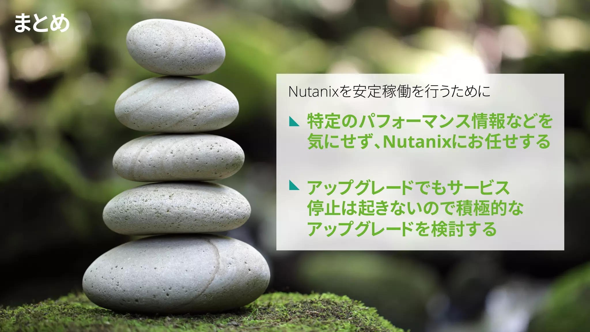 46
まとめ
特定のパフォーマンス情報などを
気にせず、Nutanixにお任せする
アップグレードでもサービス
停止は起きないので積極的な
アップグレードを検討する
Nutanixを安定稼働を行うために
 