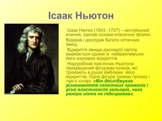 Ісаак Ньютон ,[object Object],[object Object],[object Object],[object Object]