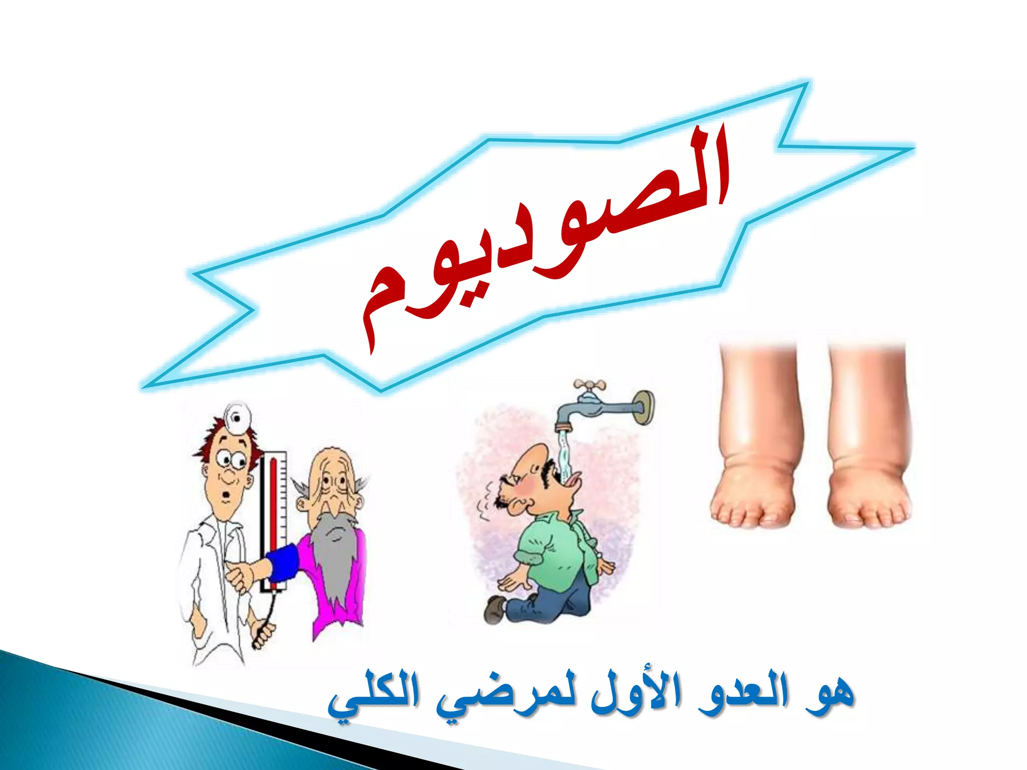 ‫الكلي‬ ‫لمرضي‬ ‫األول‬ ‫العدو‬ ‫هو‬
 