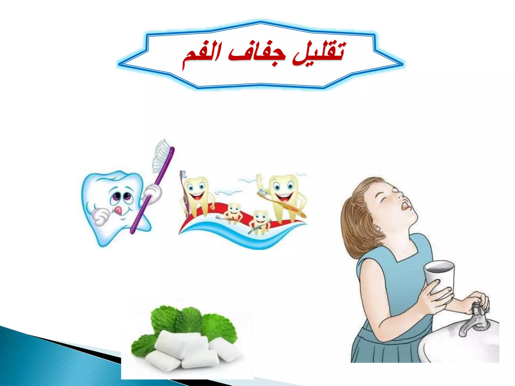 ‫الف‬ ‫جفاف‬ ‫تقليل‬‫م‬
 