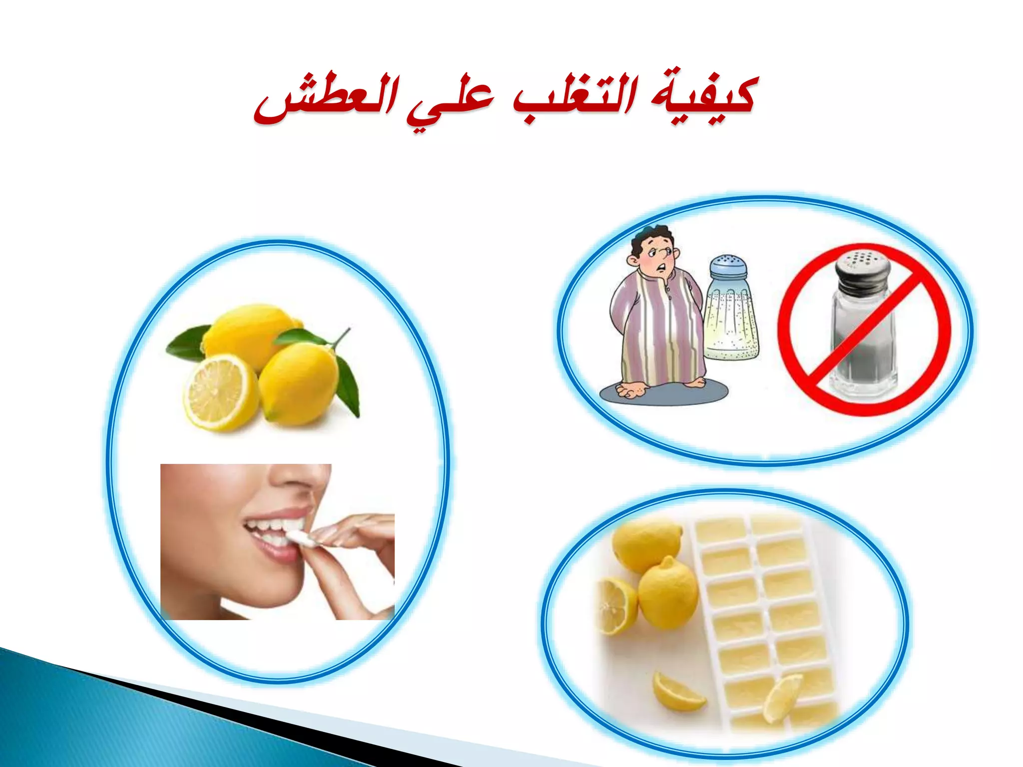 ‫العطش‬ ‫علي‬ ‫التغلب‬ ‫كيفية‬
 