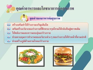 คุณค่าอาหารและโภชนาการต่อสุขภาพ
 