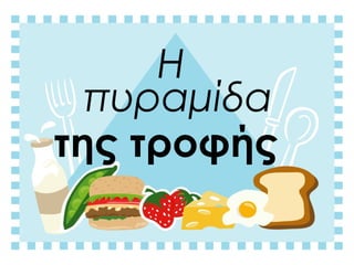 H
της τροφής
πυραμίδα
 