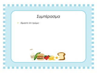 Συμπέρασμα
 Είμαστε ότι τώμε;
 
