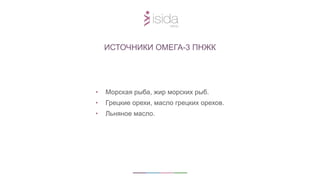 • Морская рыба, жир морских рыб.
• Грецкие орехи, масло грецких орехов.
• Льняное масло.
ИСТОЧНИКИ ОМЕГА-3 ПНЖК
 