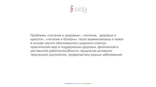 Проблемы «питание и здоровье», «питание, здоровье и
красота», «питание и болезнь» тесно взаимосвязаны и лежат
в основе научно обоснованного широкого спектра
практических мер в поддержании здоровья, физической и
умственной работоспособности, продления активного
творческого долголетия, профилактики разных заболеваний.
 