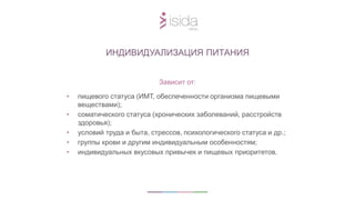 ИНДИВИДУАЛИЗАЦИЯ ПИТАНИЯ
Зависит от:
• пищевого статуса (ИМТ, обеспеченности организма пищевыми
веществами);
• соматического статуса (хронических заболеваний, расстройств
здоровья);
• условий труда и быта, стрессов, психологического статуса и др.;
• группы крови и другим индивидуальным особенностям;
• индивидуальных вкусовых привычек и пищевых приоритетов.
 