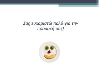 Σας ευχαριστώ πολύ για την
προσοχή σας!
 