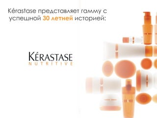 Kérastase представляет гамму с
успешной 30 летней историей:
 
