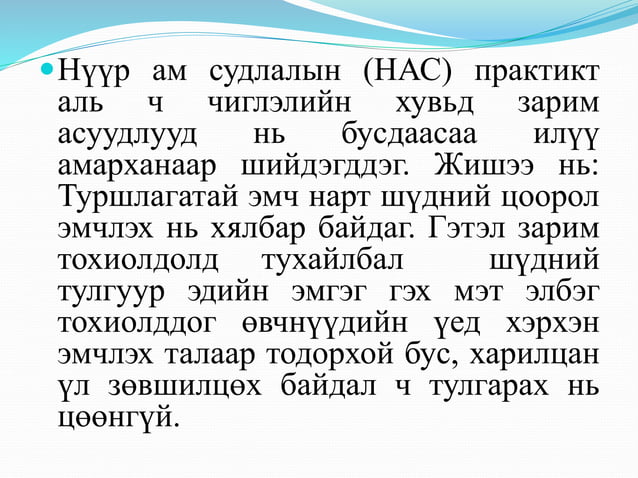 Нүүр амны эмчийн ёс зүй | PPT