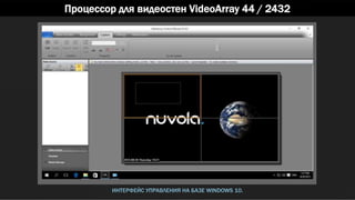 Процессор для видеостен VideoArray 44 / 2432
ИНТЕРФЕЙС УПРАВЛЕНИЯ НА БАЗЕ WINDOWS 10.
 