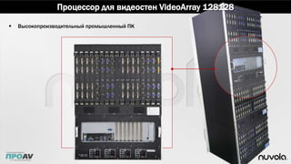 Процессор для видеостен VideoArray 128128
 Высокопроизводительный промышленный ПК
 