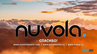 СПАСИБО!
www.nuvolamedia.com | www.proavtoday.ru | www.emag.ru
 