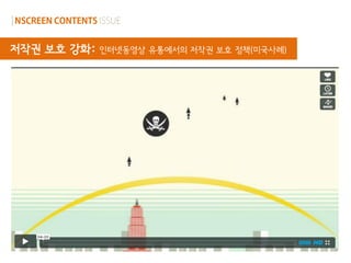 저작권 보호 강화:   인터넷동영상 유통에서의 저작권 보호 정책(미국사례)
 