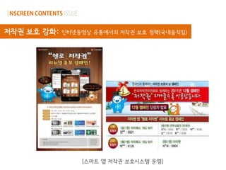 저작권 보호 강화:   인터넷동영상 유통에서의 저작권 보호 정책(국내움직임)




                 [스마트 앱 저작권 보호시스템 운영]
 