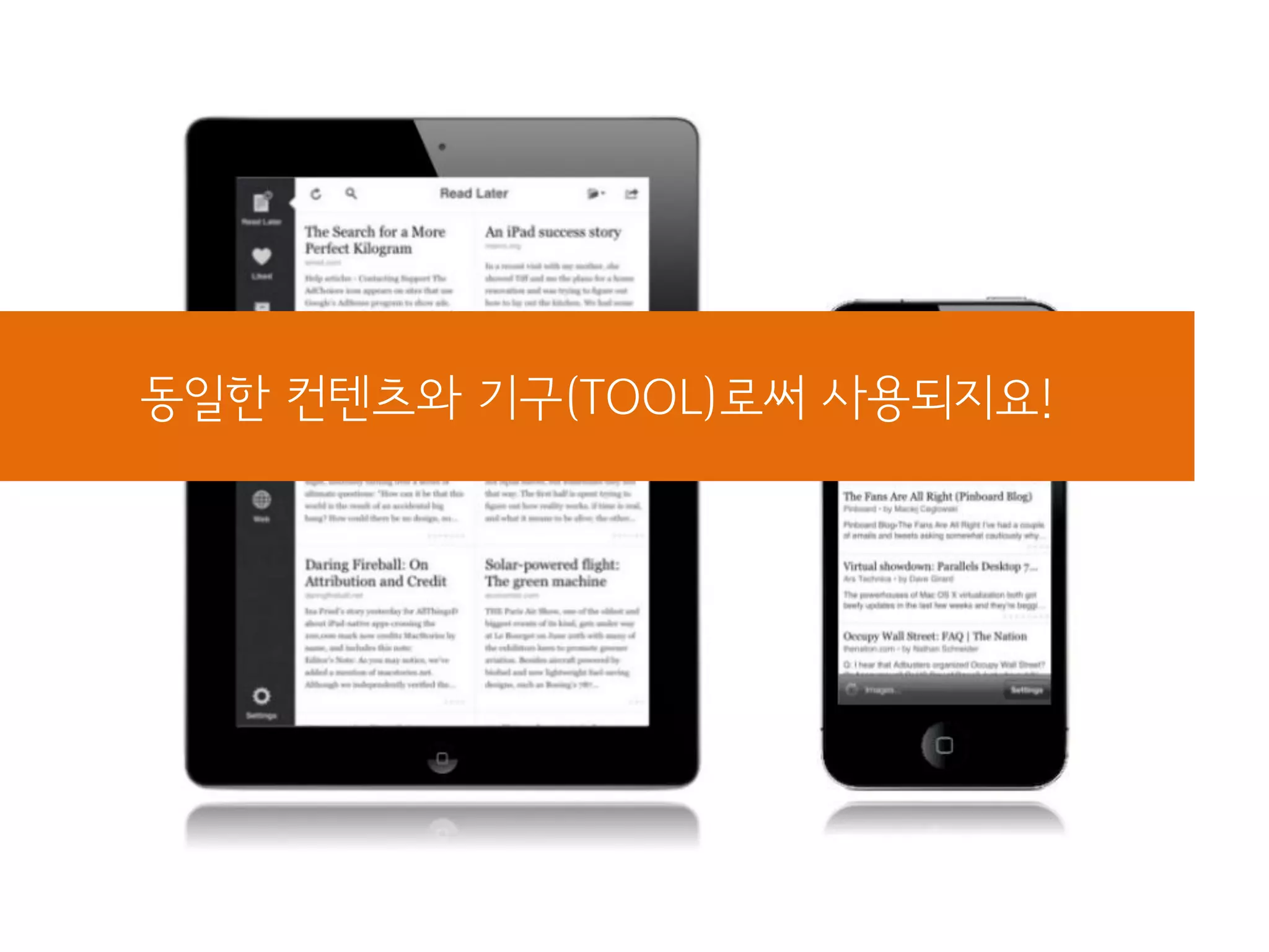 동일한 컨텐츠와 기구(TOOL)로써 사용되지요!
 