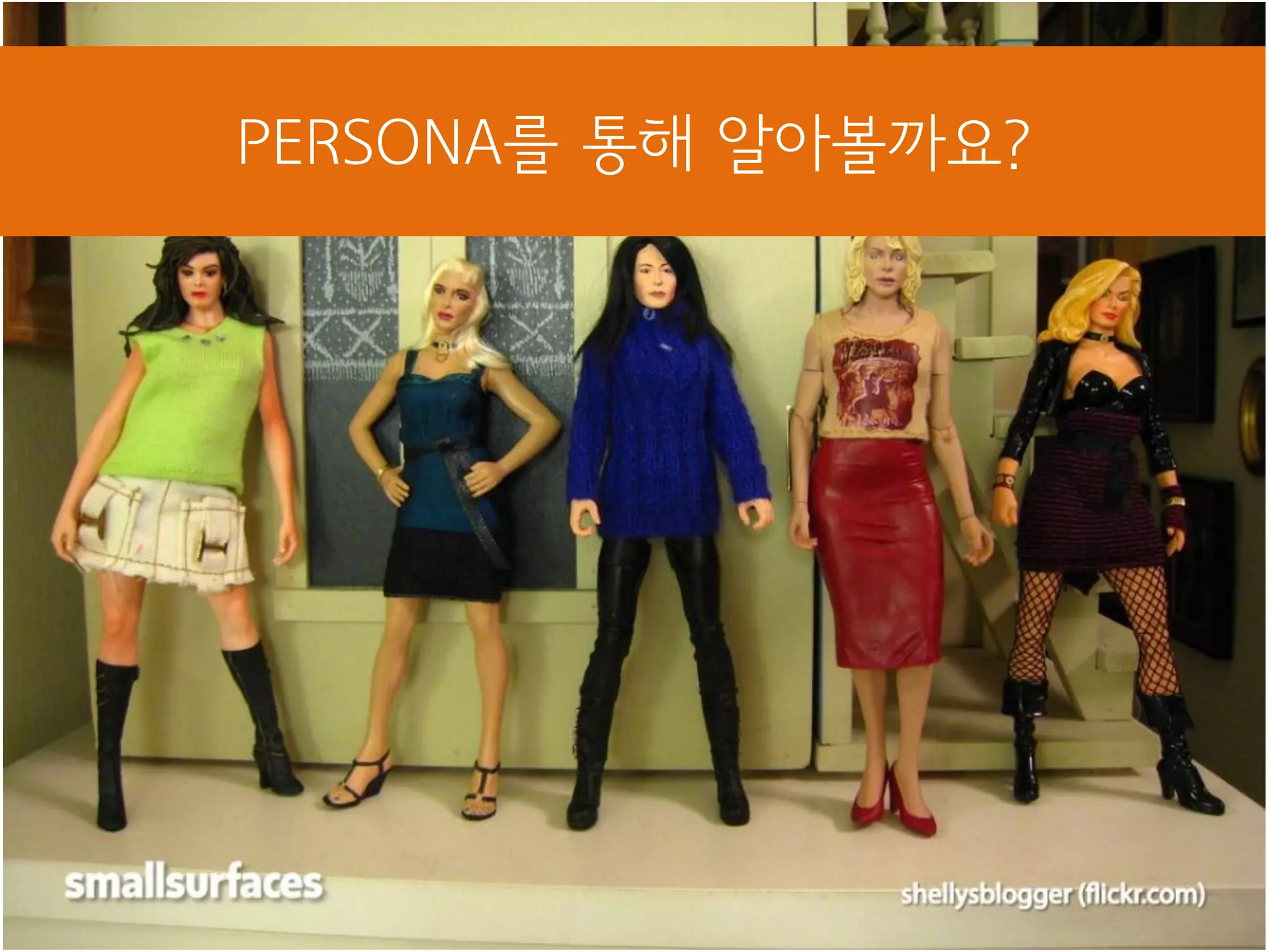 PERSONA를 통해 알아볼까요?
 