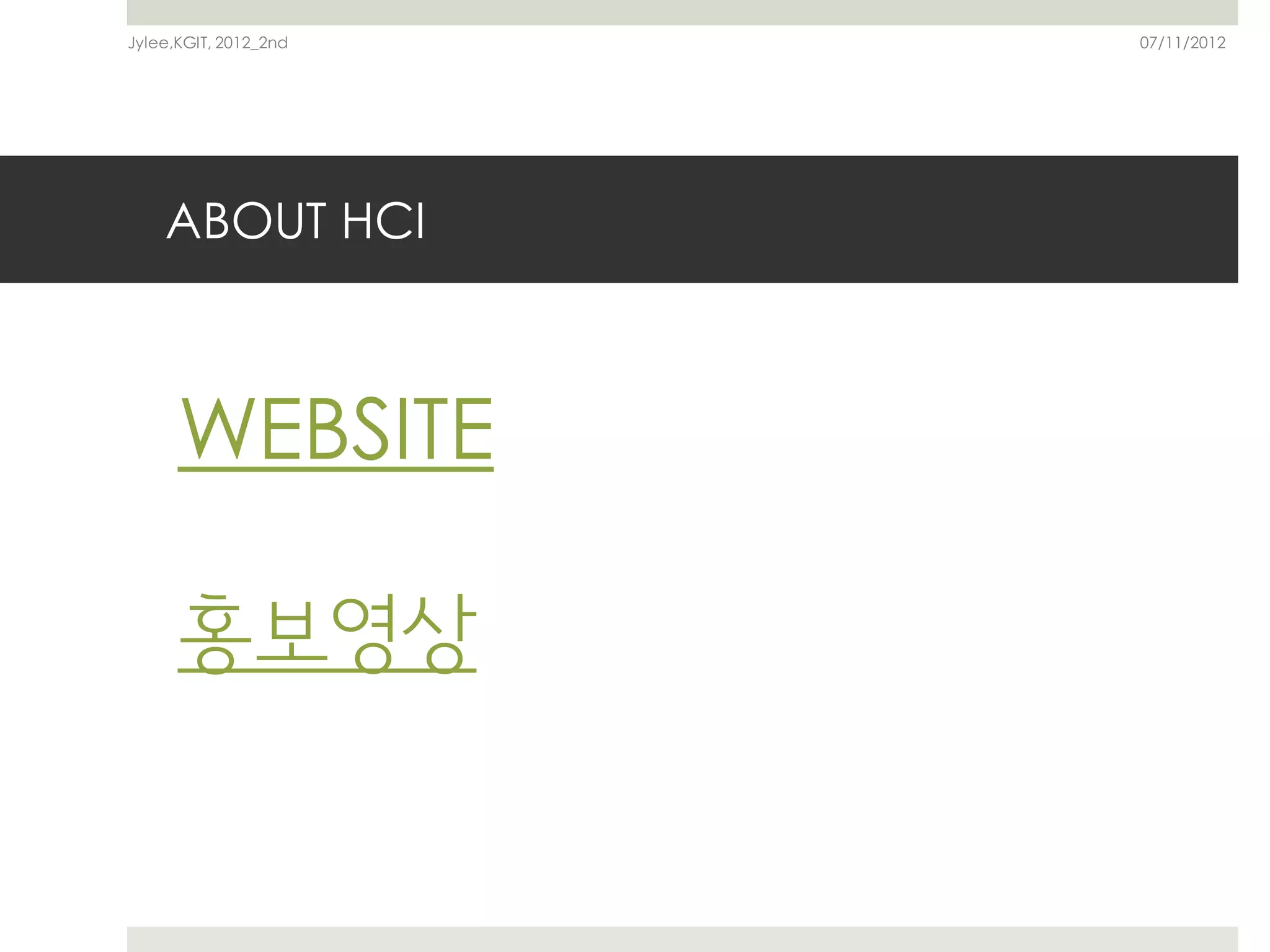 Jylee,KGIT, 2012_2nd   07/11/2012




    ABOUT HCI



      WEBSITE

      홍보영상
 