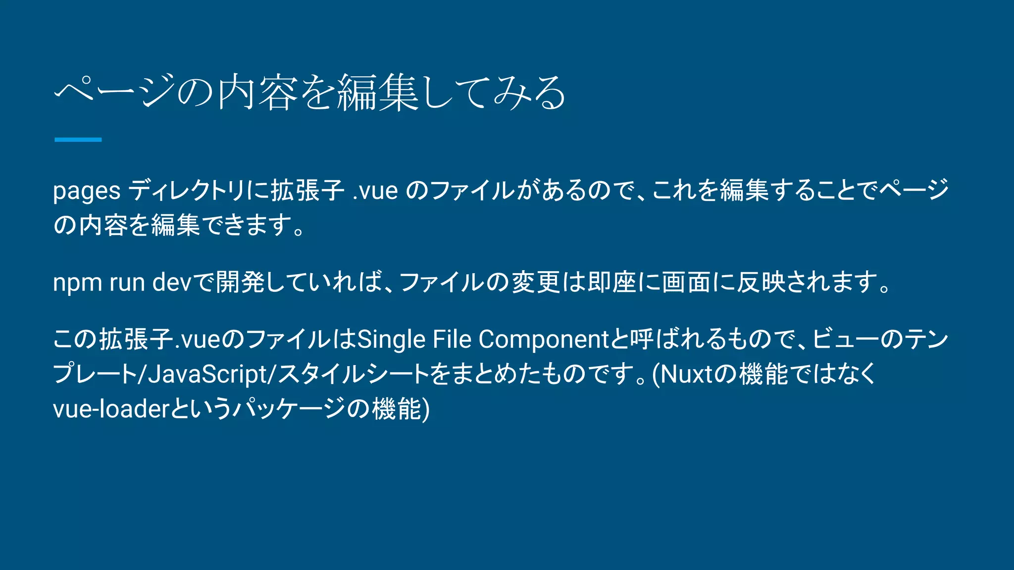 Nuxt.js入門 2018/02/02 Vue.js入門勉強会@渋谷 発表資料 | PDF