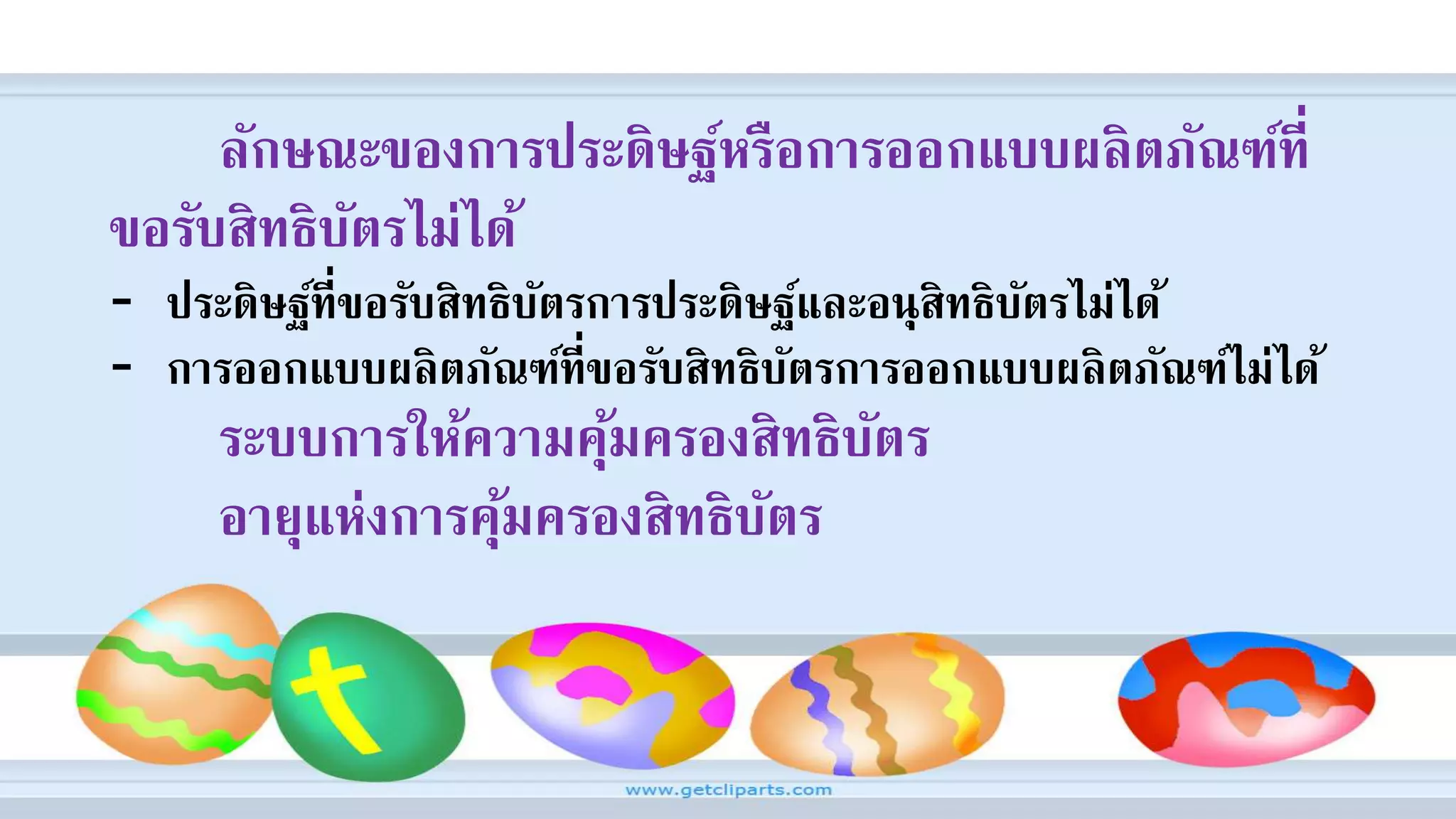 ลักษณะของการประดิษฐ์หรือการออกแบบผลิตภัณฑ์ที่
ขอรับสิทธิบัตรไม่ได้
- ประดิษฐ์ที่ขอรับสิทธิบัตรการประดิษฐ์และอนุสิทธิบัตรไม่ได้
- การออกแบบผลิตภัณฑ์ที่ขอรับสิทธิบัตรการออกแบบผลิตภัณฑ์ไม่ได้
ระบบการให้ความคุ้มครองสิทธิบัตร
อายุแห่งการคุ้มครองสิทธิบัตร
 