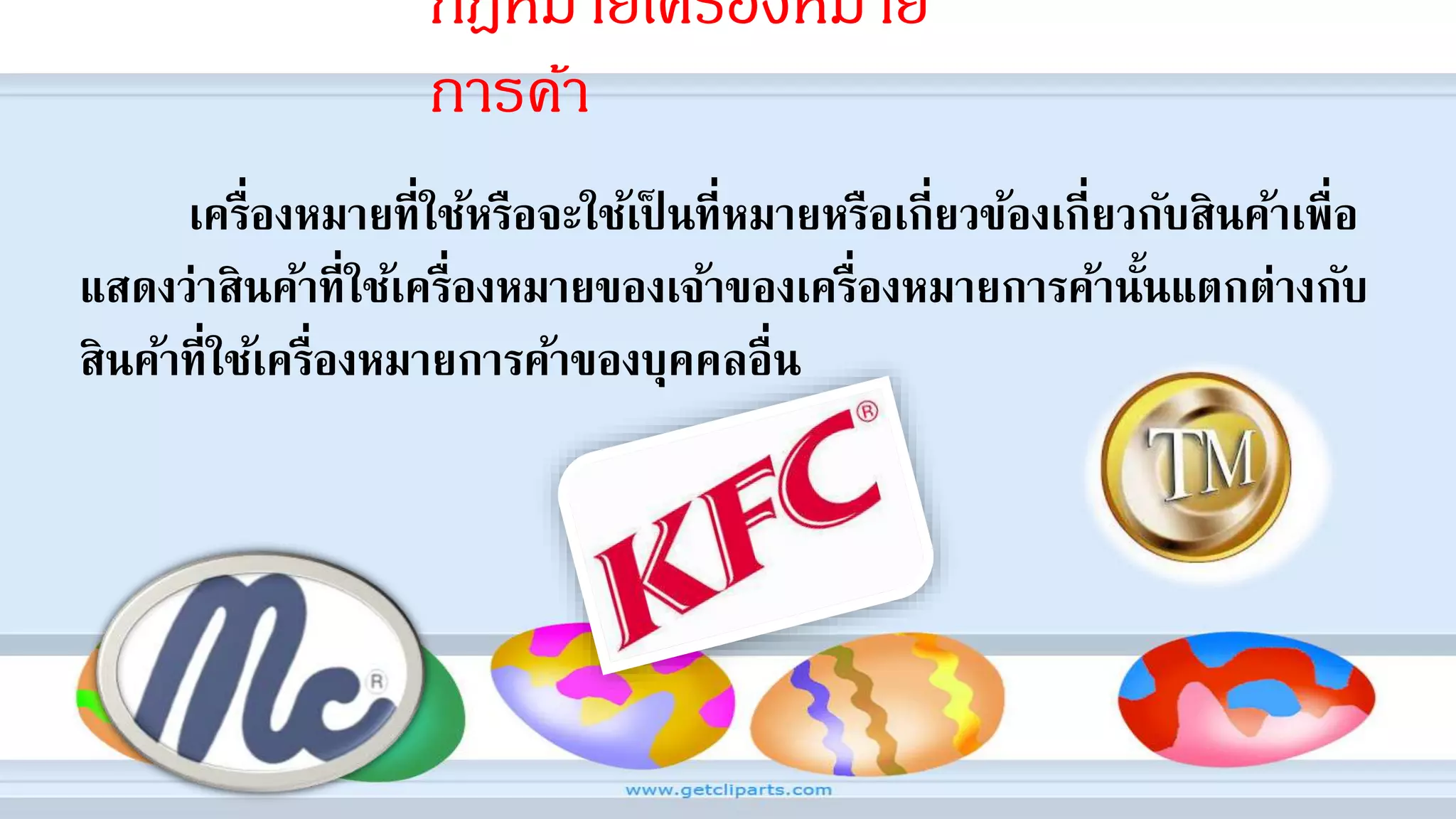 กฎหมายเครื่องหมาย
การค้า
เครื่องหมายที่ใช้หรือจะใช้เป็ นที่หมายหรือเกี่ยวข้องเกี่ยวกับสินค้าเพื่อ
แสดงว่าสินค้าที่ใช้เครื่องหมายของเจ้าของเครื่องหมายการค้านั้นแตกต่างกับ
สินค้าที่ใช้เครื่องหมายการค้าของบุคคลอื่น
 