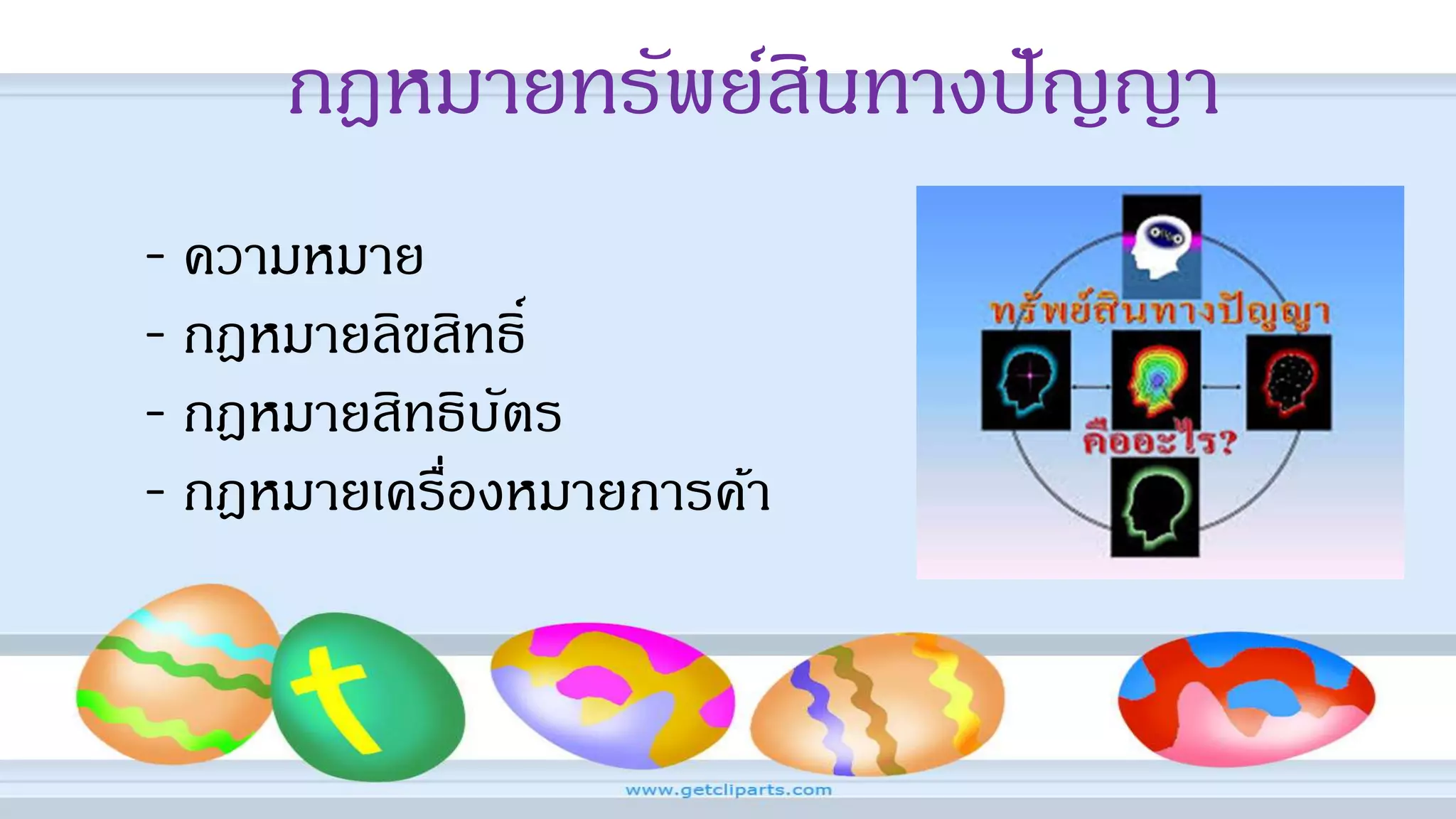 - ความหมาย
- กฎหมายลิขสิทธิ์
- กฎหมายสิทธิบัตร
- กฎหมายเครื่องหมายการค้า
กฎหมายทรัพย์สินทางปัญญา
 