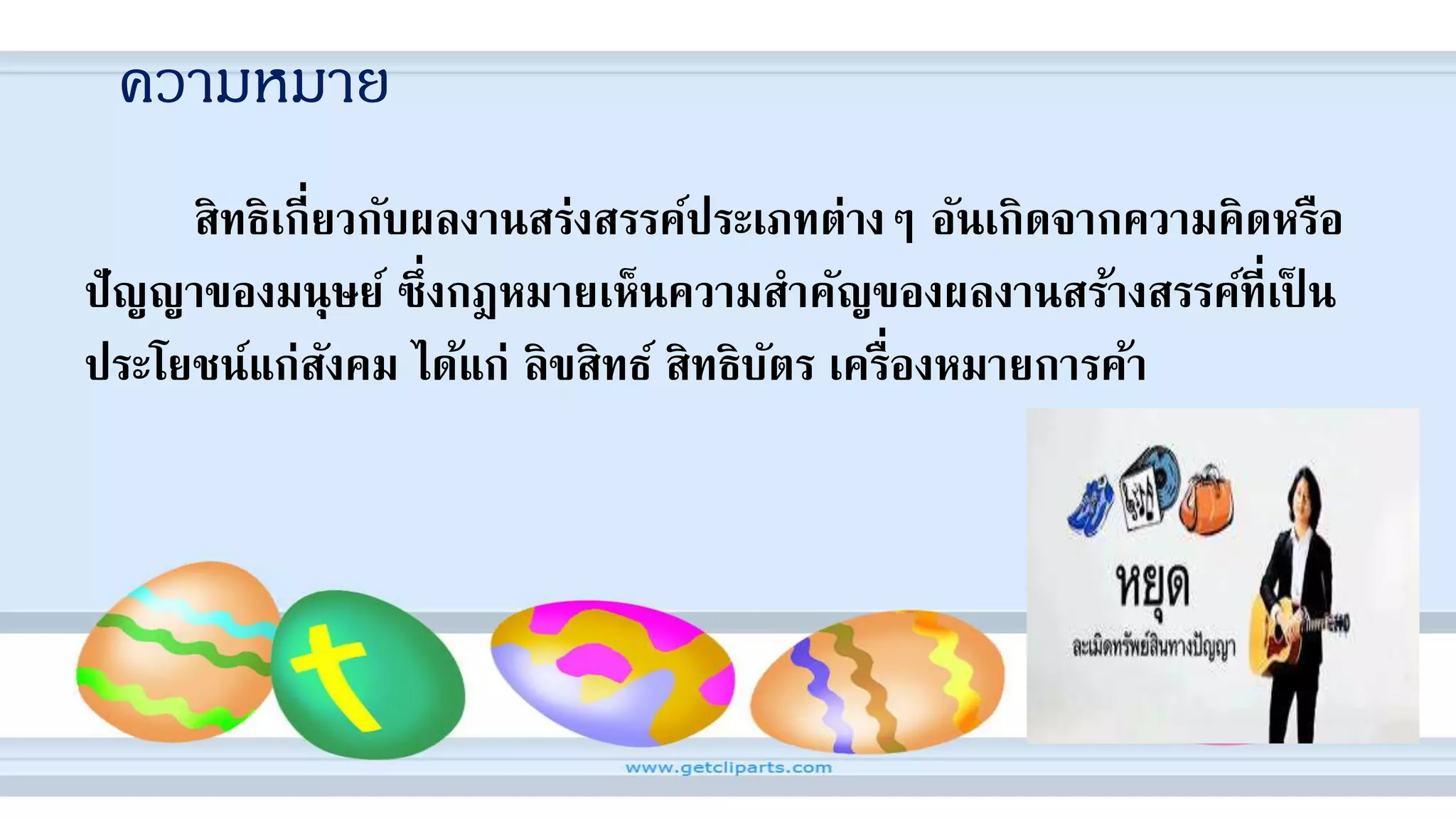 ความหมาย
สิทธิเกี่ยวกับผลงานสร่งสรรค์ประเภทต่างๆ อันเกิดจากความคิดหรือ
ปัญญาของมนุษย์ ซึ่งกฎหมายเห็นความสาคัญของผลงานสร้างสรรค์ที่เป็ น
ประโยชน์แก่สังคม ได้แก่ ลิขสิทธ์ สิทธิบัตร เครื่องหมายการค้า
 