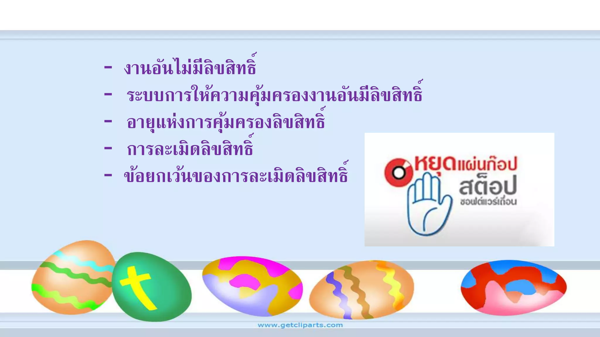 - งานอันไม่มีลิขสิทธิ์
- ระบบการให้ความคุ้มครองงานอันมีลิขสิทธิ์
- อายุแห่งการคุ้มครองลิขสิทธิ์
- การละเมิดลิขสิทธิ์
- ข้อยกเว้นของการละเมิดลิขสิทธิ์
 