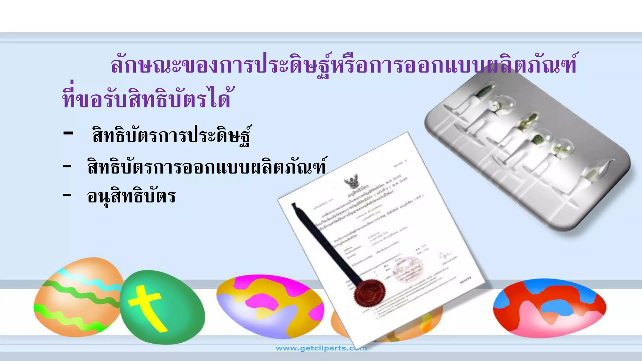 ลักษณะของการประดิษฐ์หรือการออกแบบผลิตภัณฑ์
ที่ขอรับสิทธิบัตรได้
- สิทธิบัตรการประดิษฐ์
- สิทธิบัตรการออกแบบผลิตภัณฑ์
- อนุสิทธิบัตร
 