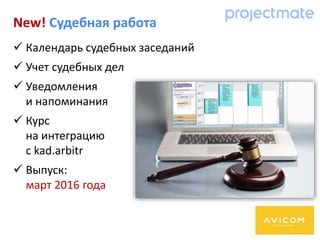 New! Судебная работа
 Календарь судебных заседаний
 Учет судебных дел
 Уведомления
и напоминания
 Курс
на интеграцию
с kad.arbitr
 Выпуск:
март 2016 года
 