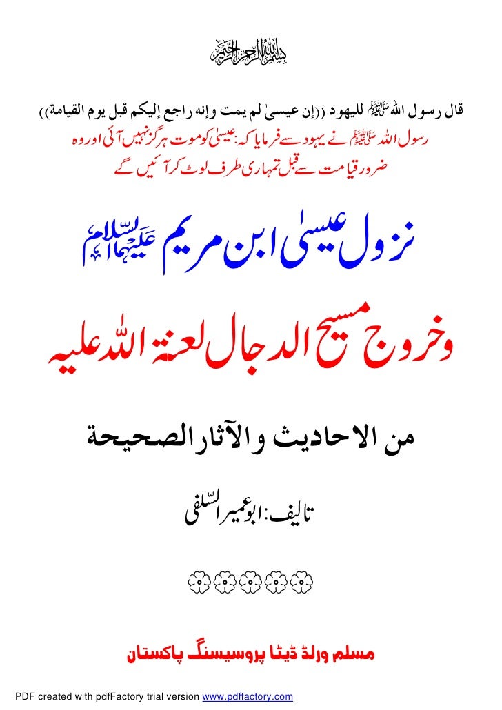 Nuzool E Eesa Aur Khurooj E Dajjal