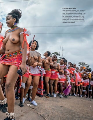 Боевой танец голых девушек племени фото