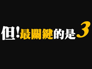 但!最關鍵的是3
 