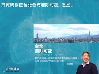 接下來,還需要討論what嗎?
用Why建立動機與理解X
用How塑造專業與信任X
用What說明方向與差異
 