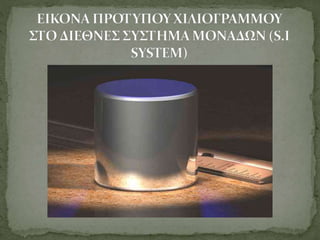 η ιστορια του χιλιογραμμου (Kg)