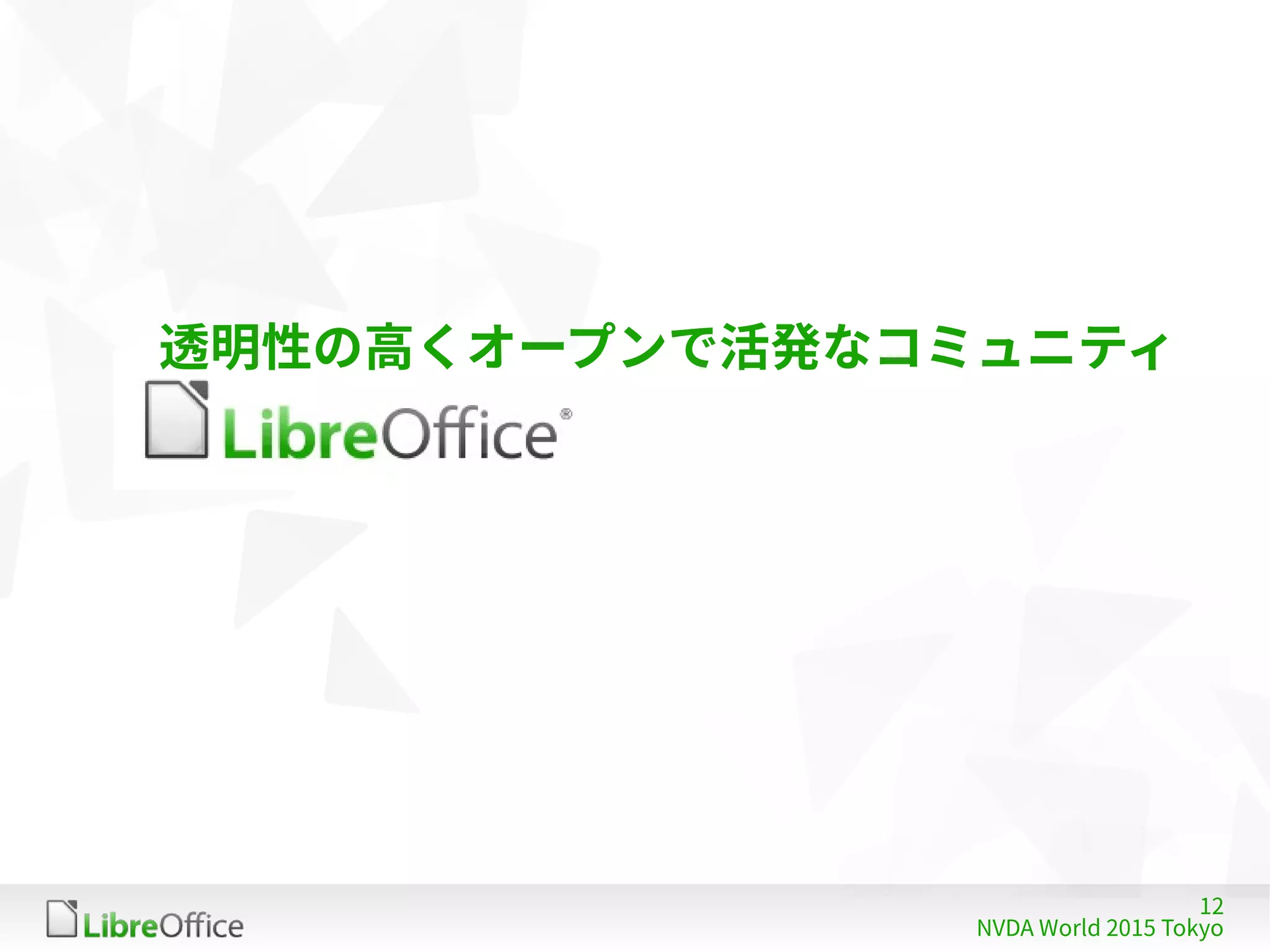 12
NVDA World 2015 Tokyo
透明性の高くオープンで活発なコミュニティ
 