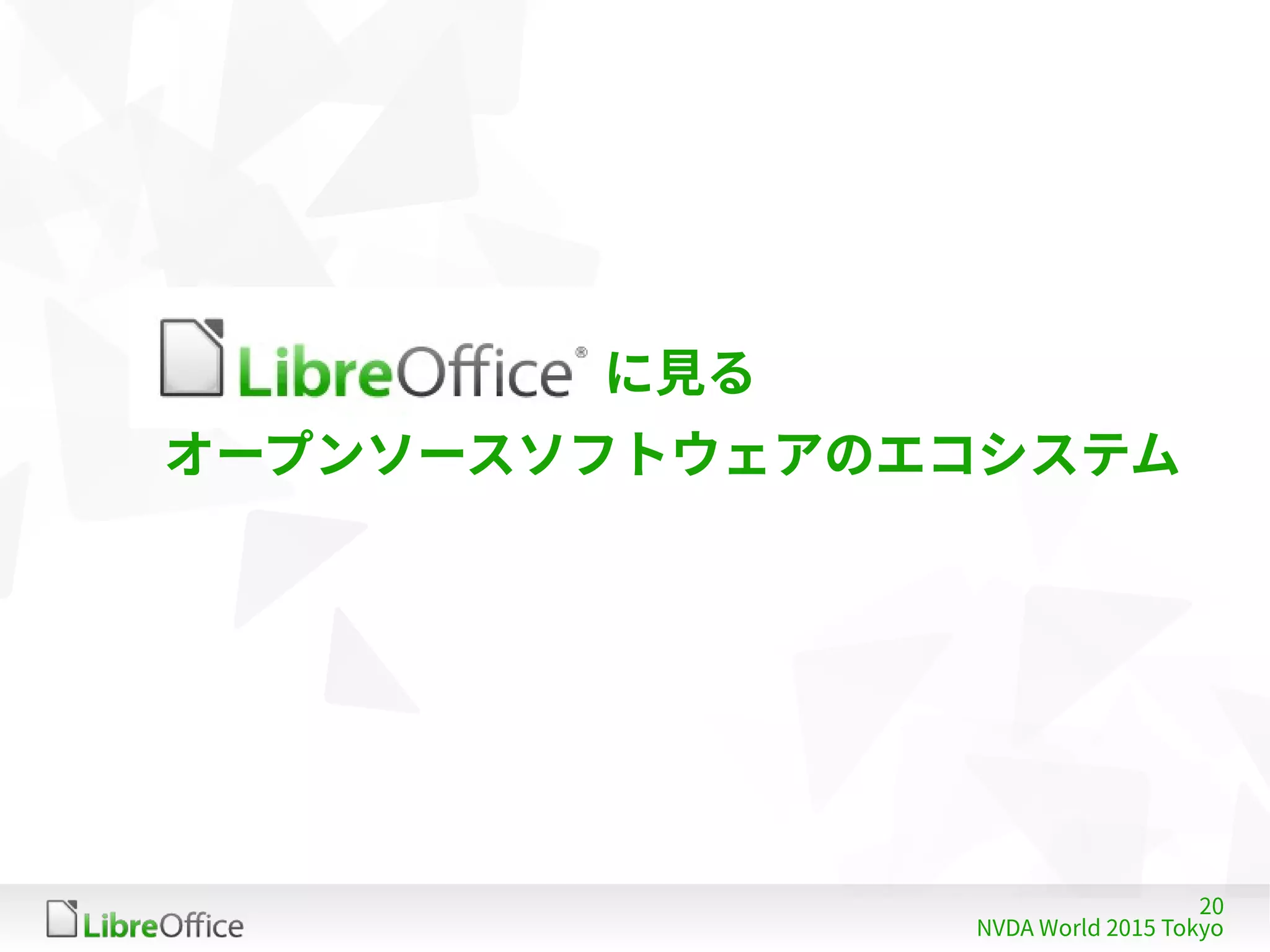 20
NVDA World 2015 Tokyo
に見る
オープンソースソフトウェアのエコシステム
 