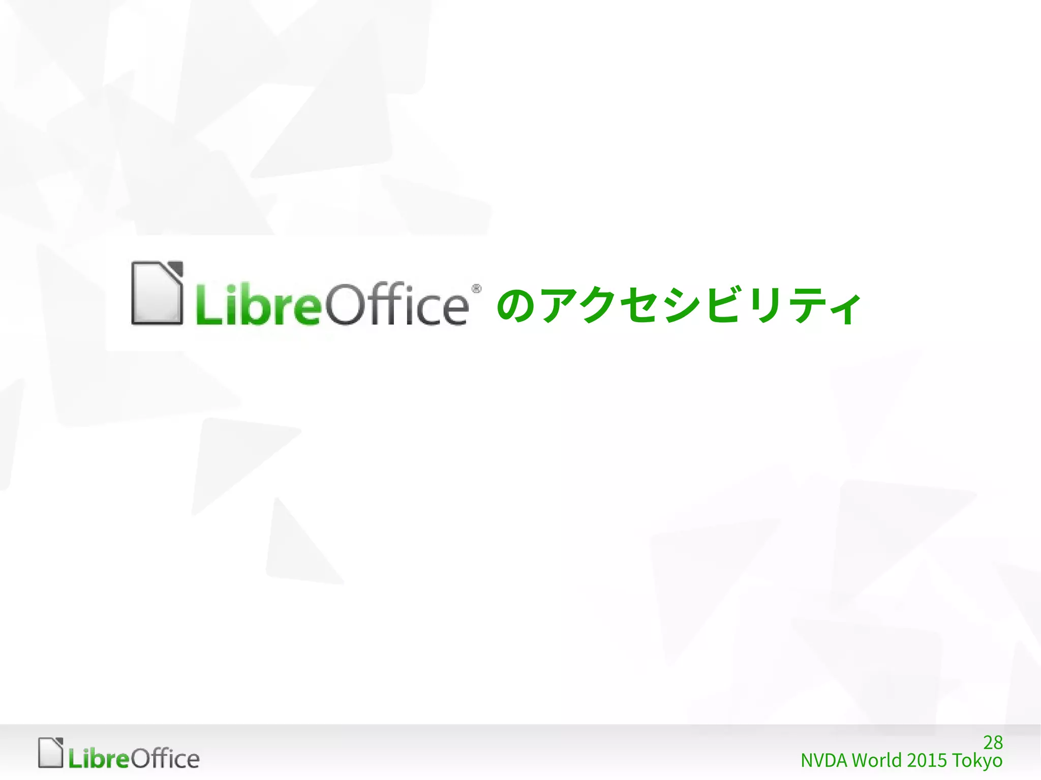28
NVDA World 2015 Tokyo
のアクセシビリティ
 