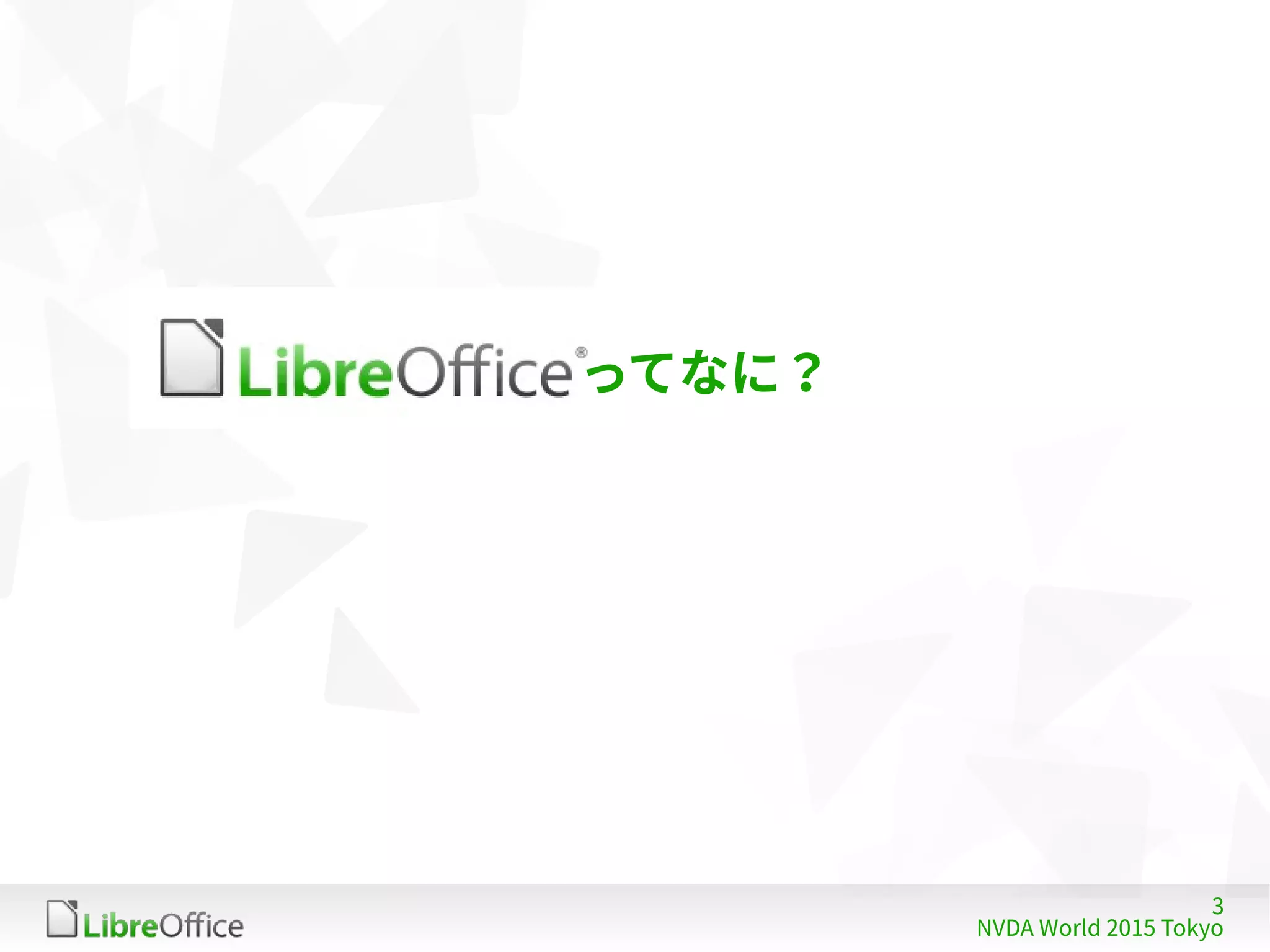 3
NVDA World 2015 Tokyo
ってなに？
 