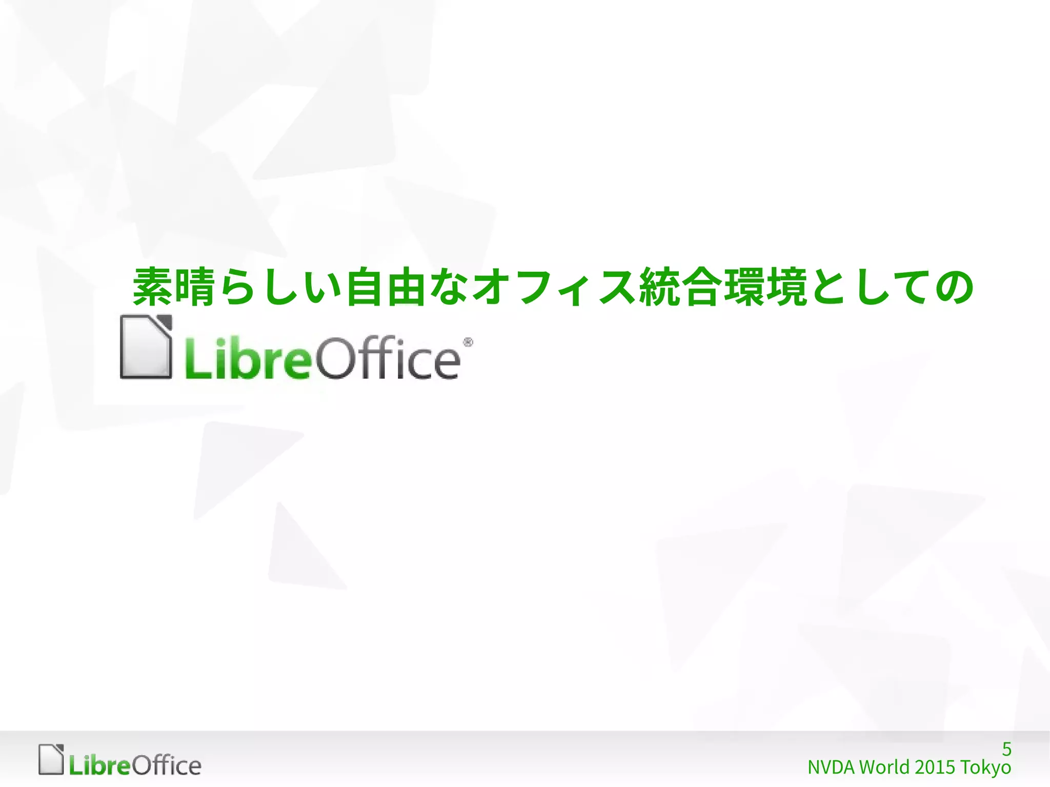 5
NVDA World 2015 Tokyo
素晴らしい自由なオフィス統合環境としての
 