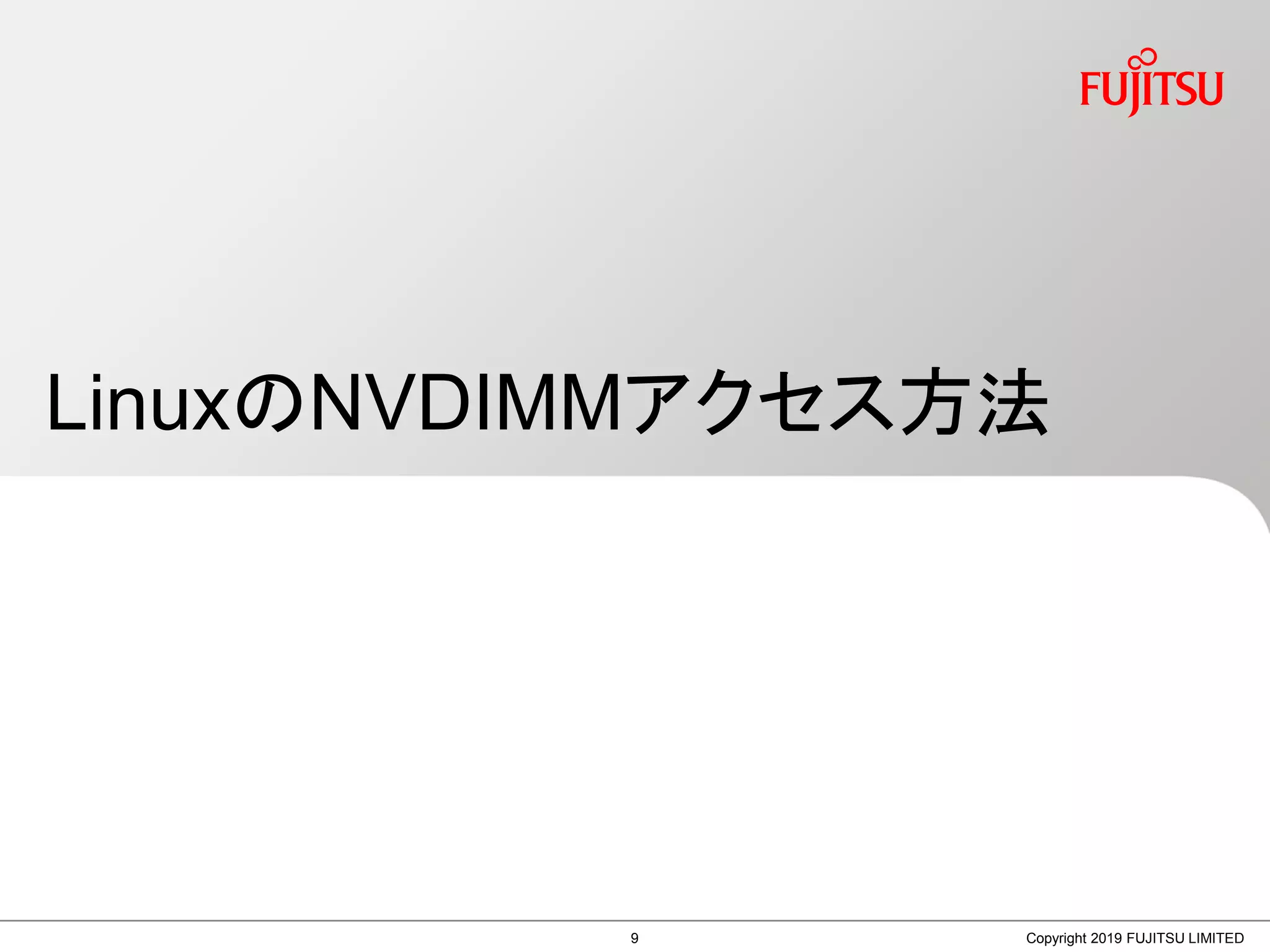 LinuxのNVDIMMアクセス方法
Copyright 2019 FUJITSU LIMITED9
 