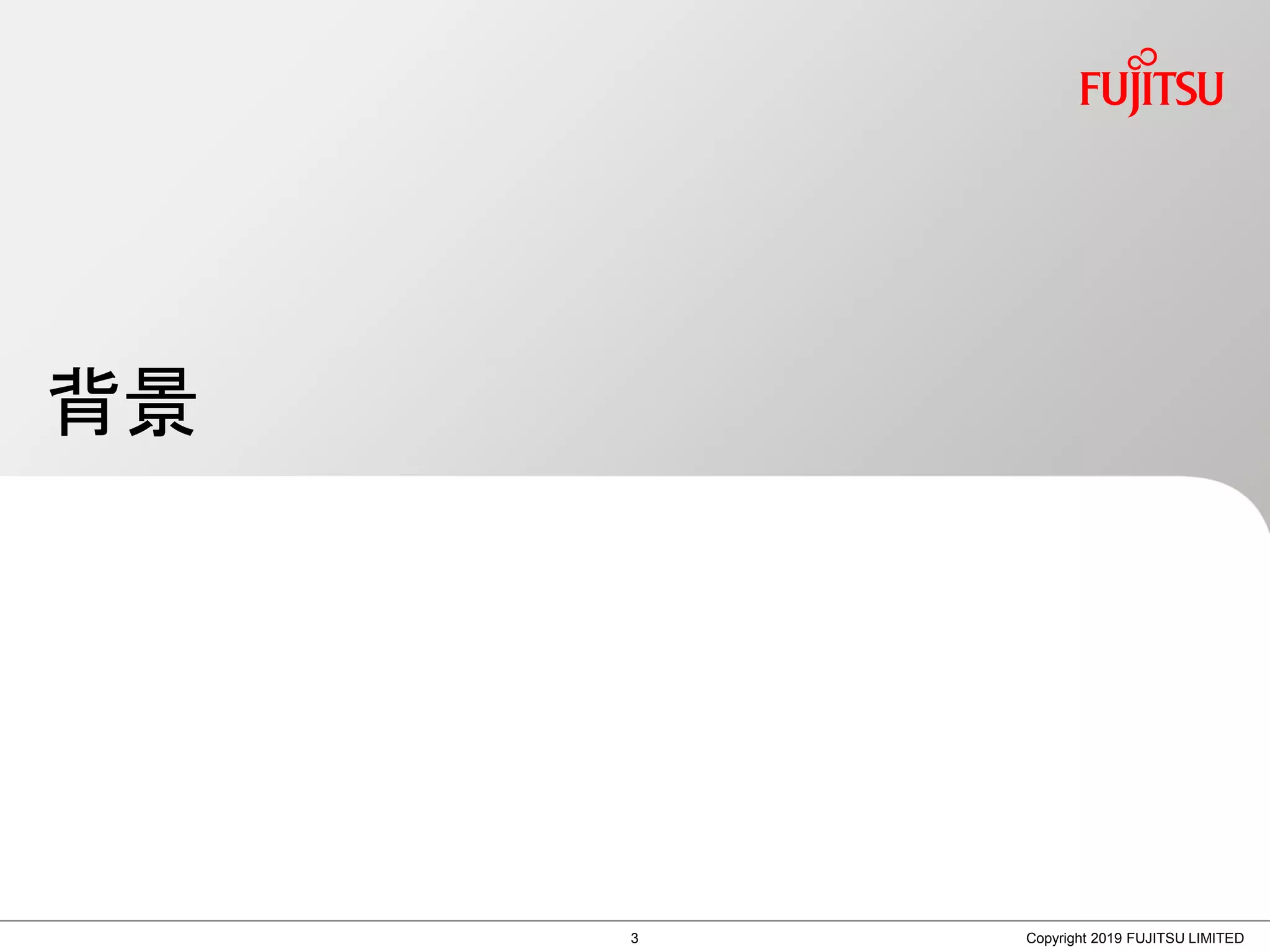 背景
Copyright 2019 FUJITSU LIMITED3
 