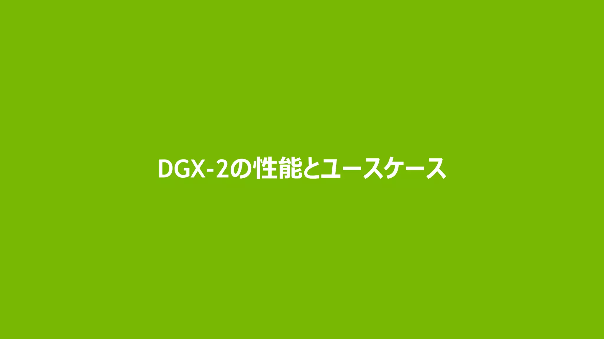 21
DGX-2の性能とユースケース
 